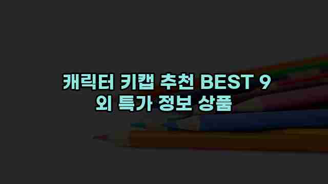  캐릭터 키캡 추천 BEST 9 외 특가 정보 상품