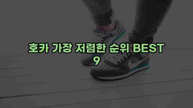 호카 가장 저렴한 순위 BEST 9