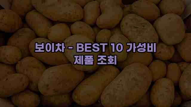 보이차 - BEST 10 가성비 제품 조회