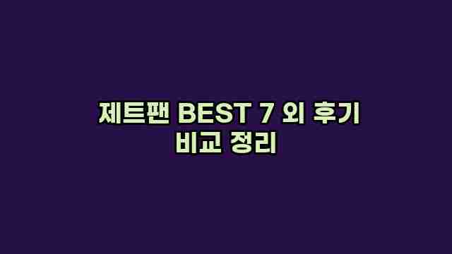  제트팬 BEST 7 외 후기 비교 정리