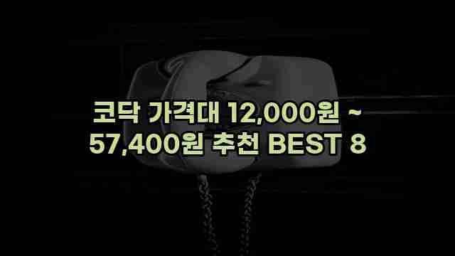 코닥 가격대 12,000원 ~ 57,400원 추천 BEST 8