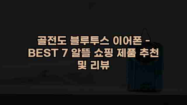 골전도 블루투스 이어폰 - BEST 7 알뜰 쇼핑 제품 추천 및 리뷰