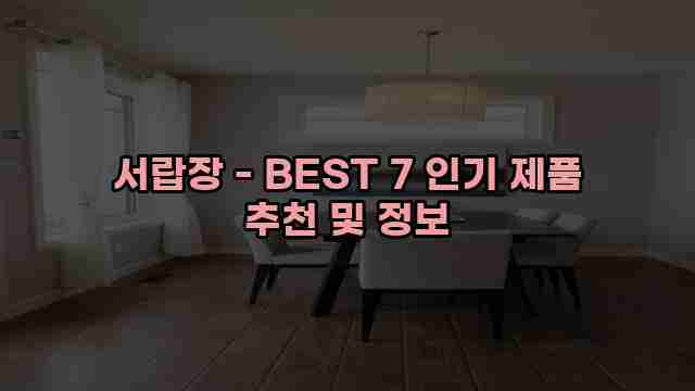 서랍장 - BEST 7 인기 제품 추천 및 정보