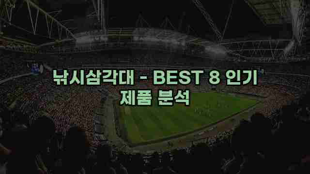 낚시삼각대 - BEST 8 인기 제품 분석