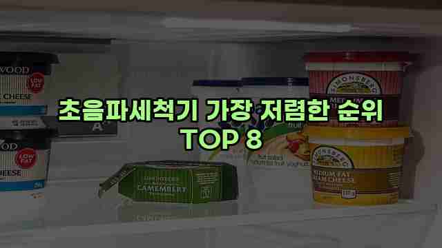 초음파세척기 가장 저렴한 순위 TOP 8