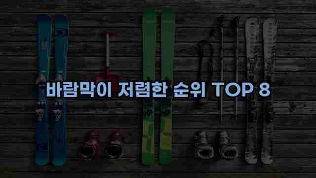 바람막이 저렴한 순위 TOP 8