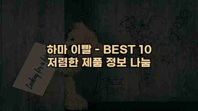 하마 이빨 - BEST 10 저렴한 제품 정보 나눔