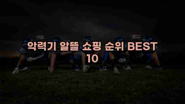 악력기 알뜰 쇼핑 순위 BEST 10