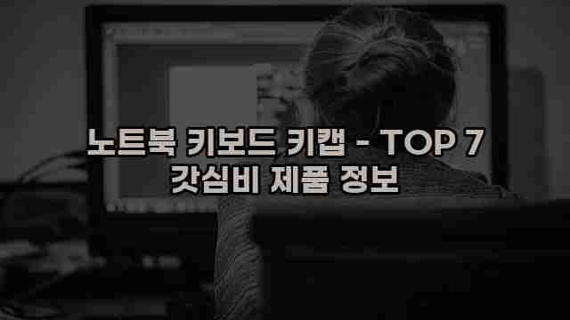 노트북 키보드 키캡 - TOP 7 갓심비 제품 정보