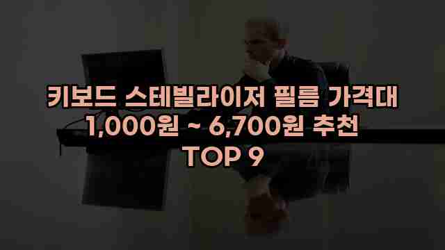 키보드 스테빌라이저 필름 가격대 1,000원 ~ 6,700원 추천 TOP 9