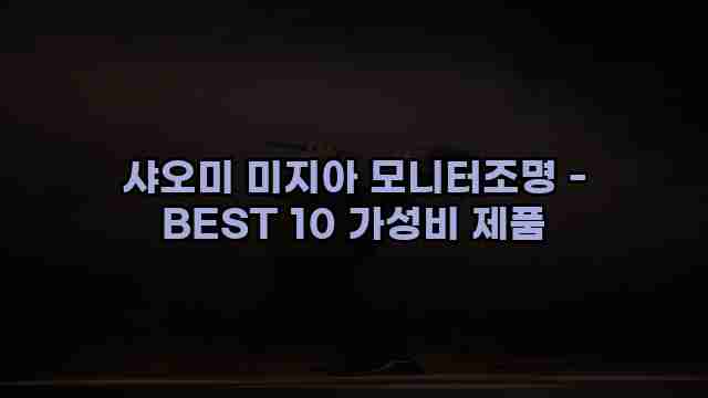 샤오미 미지아 모니터조명 - BEST 10 가성비 제품 