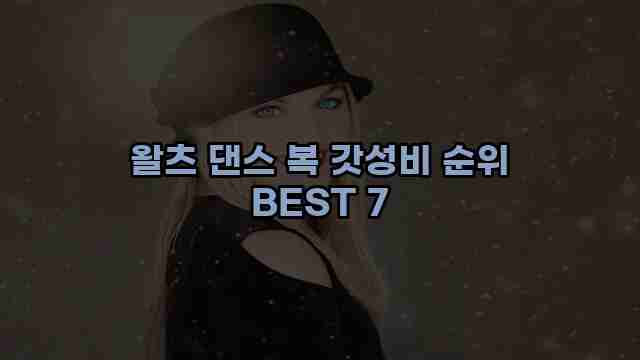 왈츠 댄스 복 갓성비 순위 BEST 7