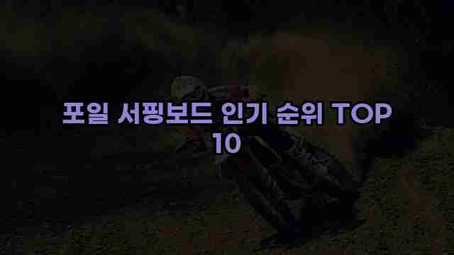 포일 서핑보드 인기 순위 TOP 10