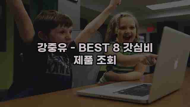 강중유 - BEST 8 갓심비 제품 조회