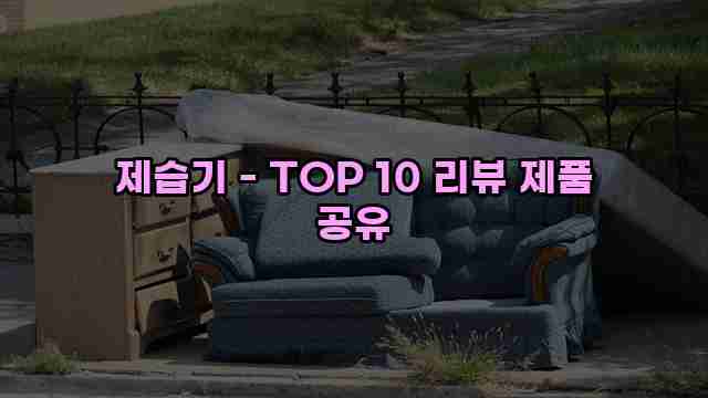 제습기 - TOP 10 리뷰 제품 공유