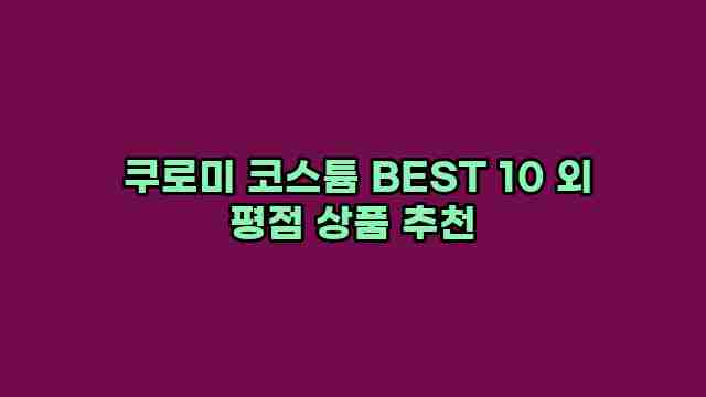  쿠로미 코스튬 BEST 10 외 평점 상품 추천