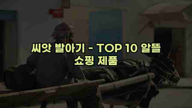 씨앗 발아기 - TOP 10 알뜰 쇼핑 제품 