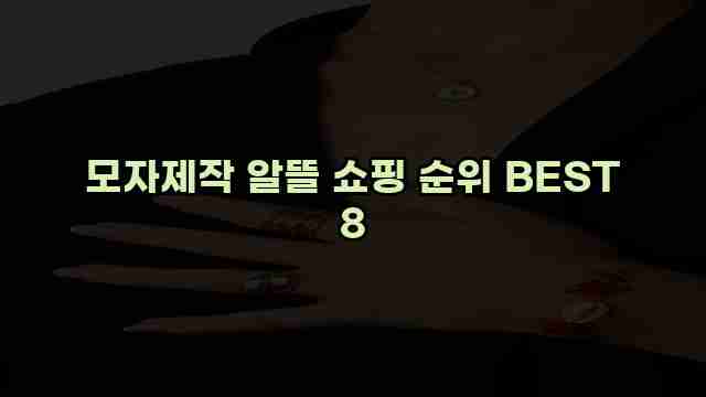 모자제작 알뜰 쇼핑 순위 BEST 8