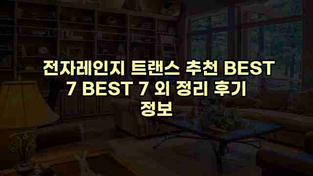  전자레인지 트랜스 추천 BEST 7 BEST 7 외 정리 후기 정보