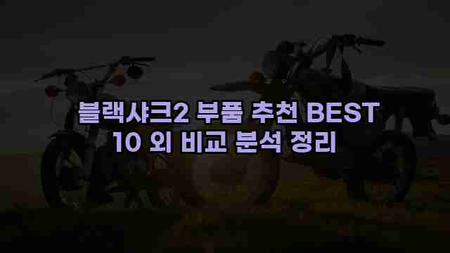  블랙샤크2 부품 추천 BEST 10 외 비교 분석 정리