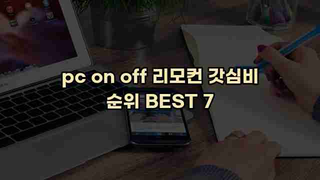 pc on off 리모컨 갓심비 순위 BEST 7