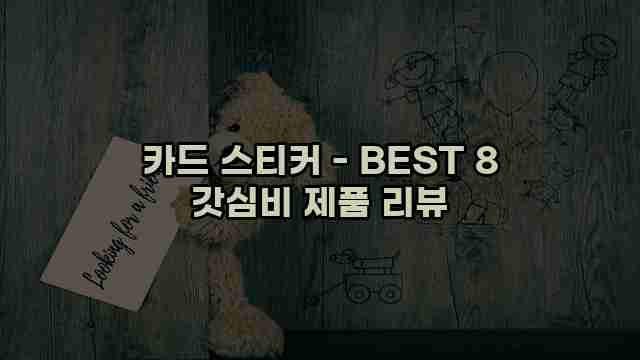 카드 스티커 - BEST 8 갓심비 제품 리뷰