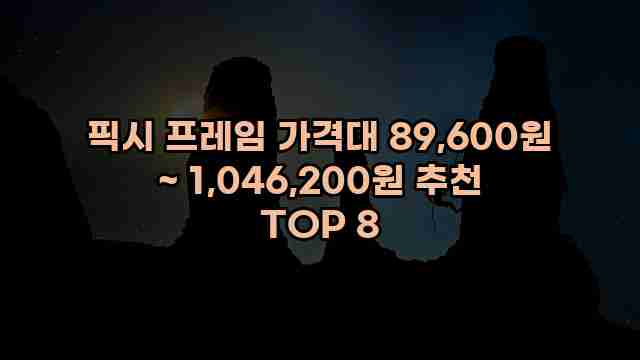 픽시 프레임 가격대 89,600원 ~ 1,046,200원 추천 TOP 8