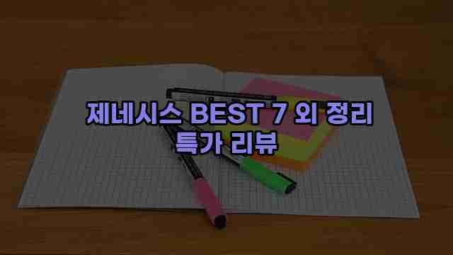  제네시스 BEST 7 외 정리 특가 리뷰