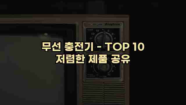 무선 충전기 - TOP 10 저렴한 제품 공유