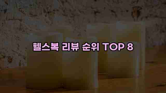 헬스복 리뷰 순위 TOP 8