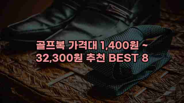 골프복 가격대 1,400원 ~ 32,300원 추천 BEST 8