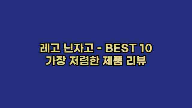 레고 닌자고 - BEST 10 가장 저렴한 제품 리뷰