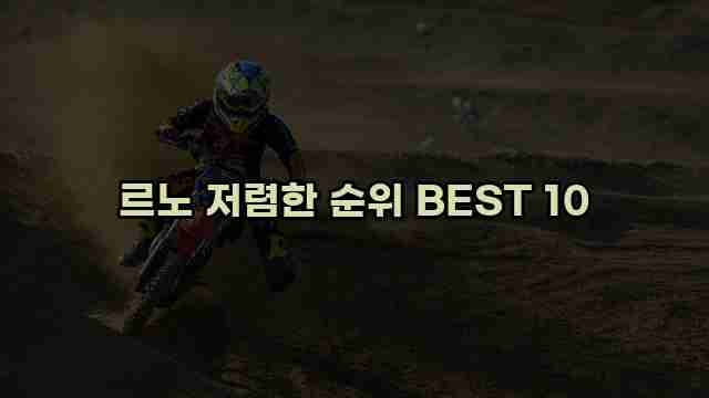 르노 저렴한 순위 BEST 10