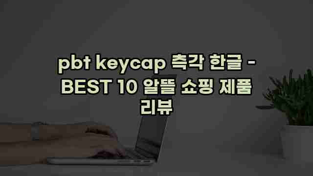 pbt keycap 측각 한글 - BEST 10 알뜰 쇼핑 제품 리뷰