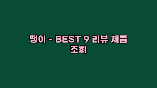 팽이 - BEST 9 리뷰 제품 조회