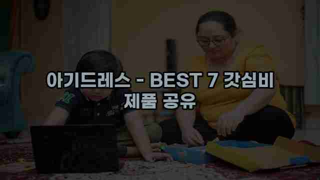 아기드레스 - BEST 7 갓심비 제품 공유