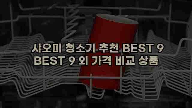  샤오미 청소기 추천 BEST 9 BEST 9 외 가격 비교 상품