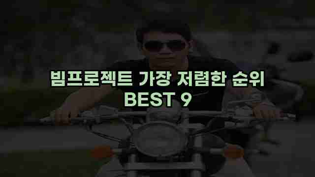 빔프로젝트 가장 저렴한 순위 BEST 9