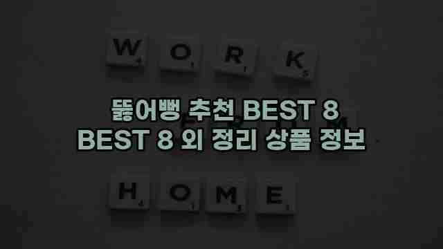  뚫어뻥 추천 BEST 8 BEST 8 외 정리 상품 정보