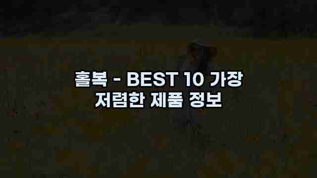 홀복 - BEST 10 가장 저렴한 제품 정보