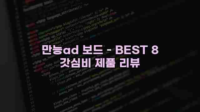 만능ad 보드 - BEST 8 갓심비 제품 리뷰