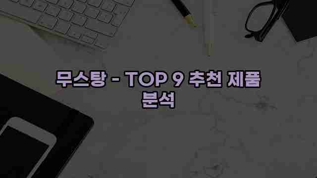 무스탕 - TOP 9 추천 제품 분석