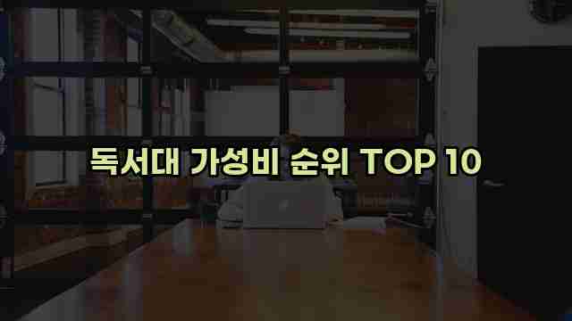 독서대 가성비 순위 TOP 10