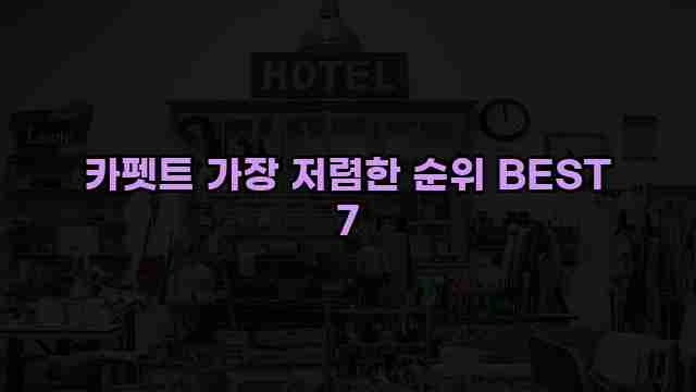 카펫트 가장 저렴한 순위 BEST 7