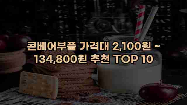 콘베어부품 가격대 2,100원 ~ 134,800원 추천 TOP 10