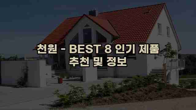 천원 - BEST 8 인기 제품 추천 및 정보