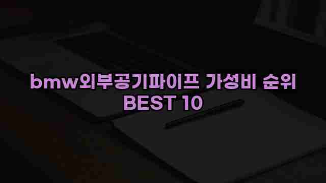 bmw외부공기파이프 가성비 순위 BEST 10