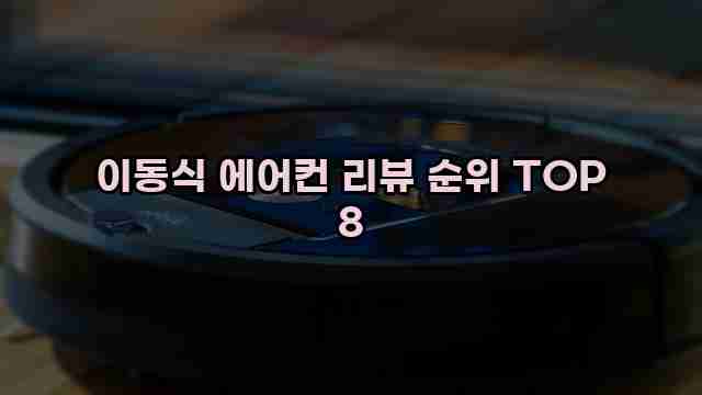 이동식 에어컨 리뷰 순위 TOP 8