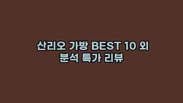  산리오 가방 BEST 10 외 분석 특가 리뷰