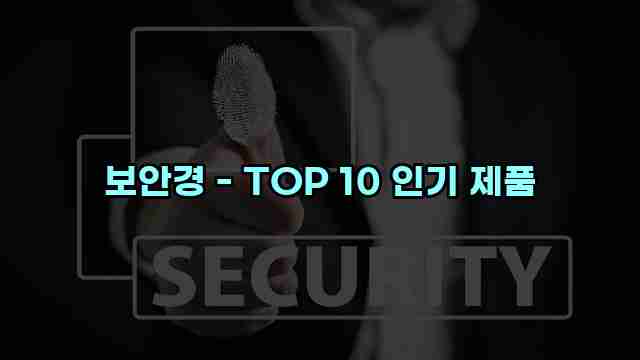 보안경 - TOP 10 인기 제품 